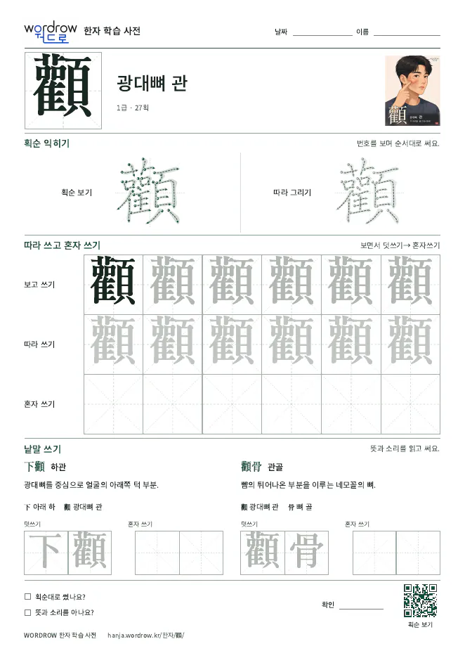 顴 따라쓰기 학습지 A4 미리보기