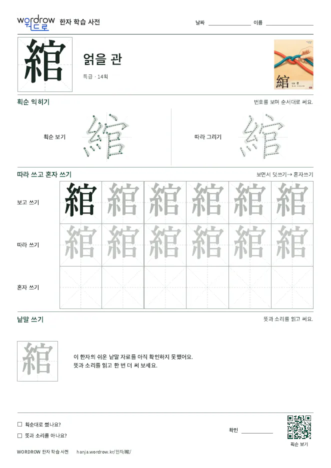 綰 따라쓰기 학습지 A4 미리보기