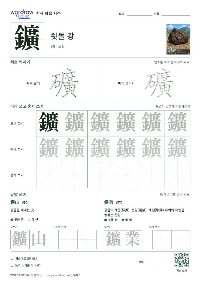 鑛 따라쓰기 학습지 A4 미리보기