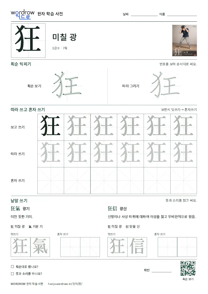 狂 따라쓰기 학습지 A4 미리보기
