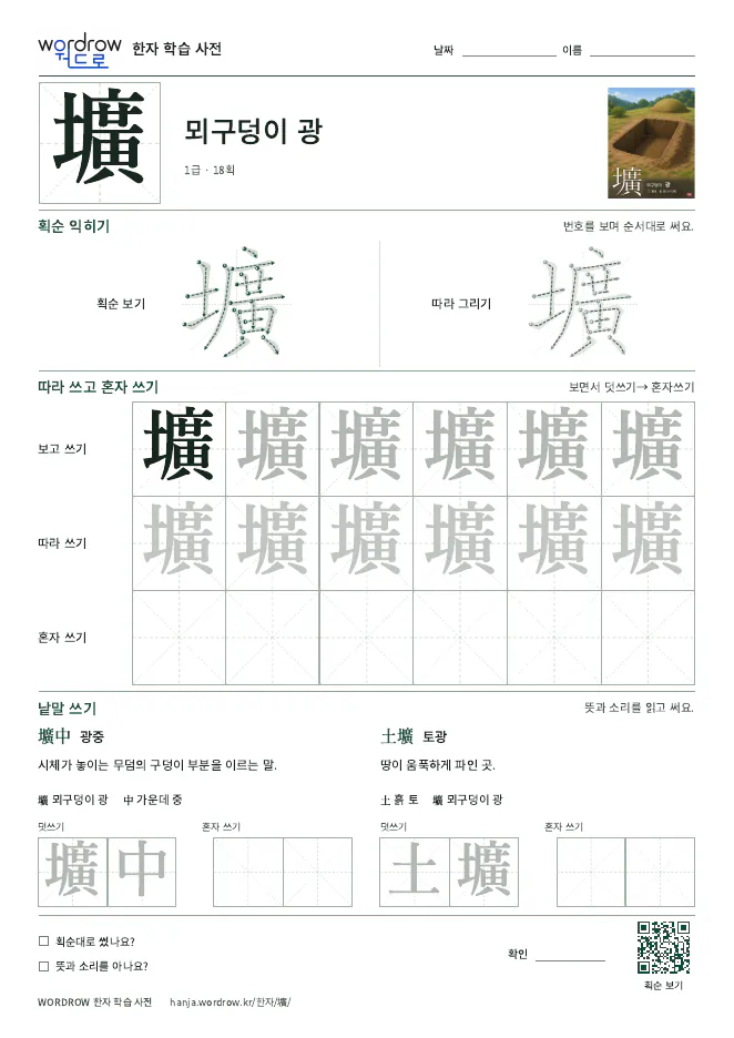 壙 따라쓰기 학습지 A4 미리보기