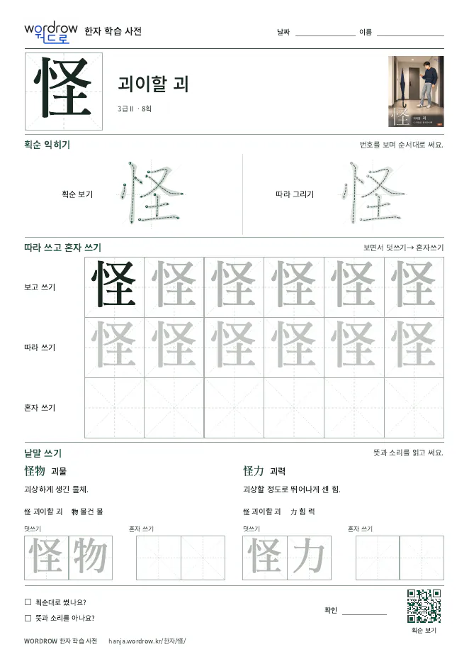 怪 따라쓰기 학습지 A4 미리보기