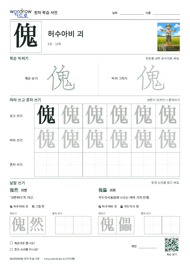 傀 따라쓰기 학습지 A4 미리보기