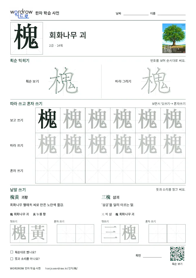 槐 따라쓰기 학습지 A4 미리보기