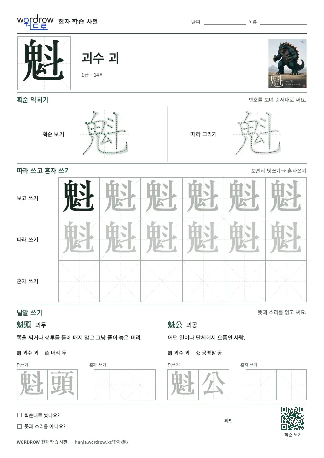 魁 따라쓰기 학습지 A4 미리보기