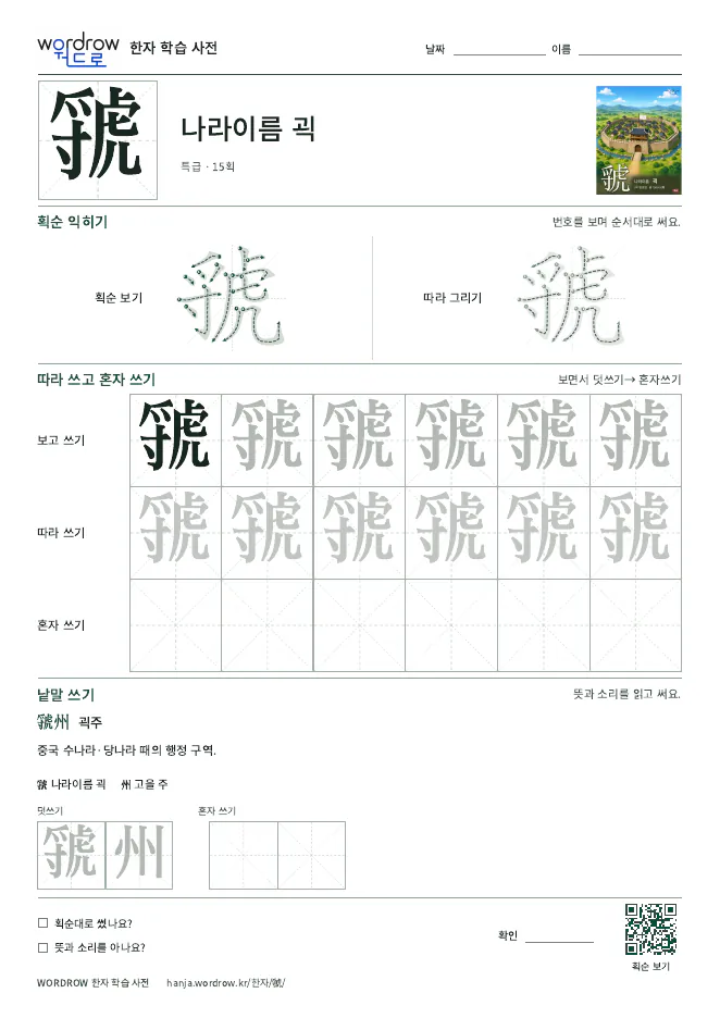 虢 따라쓰기 학습지 A4 미리보기