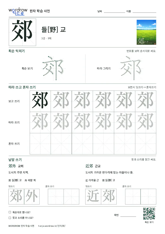 郊 따라쓰기 학습지 A4 미리보기