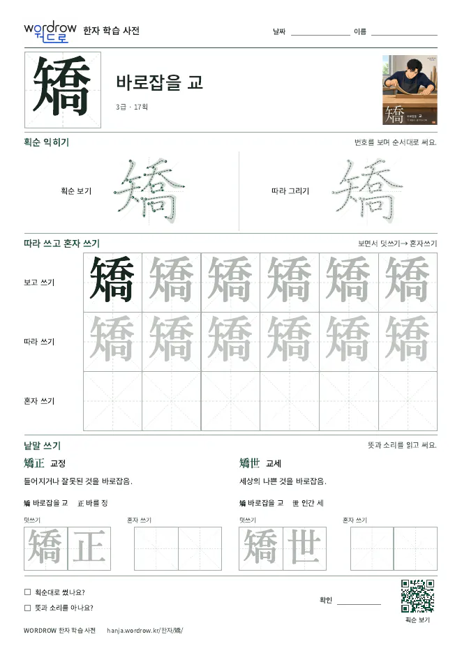 矯 따라쓰기 학습지 A4 미리보기