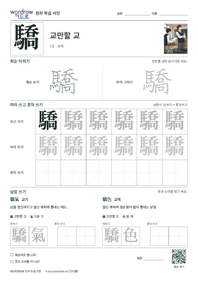 驕 따라쓰기 학습지 A4 미리보기
