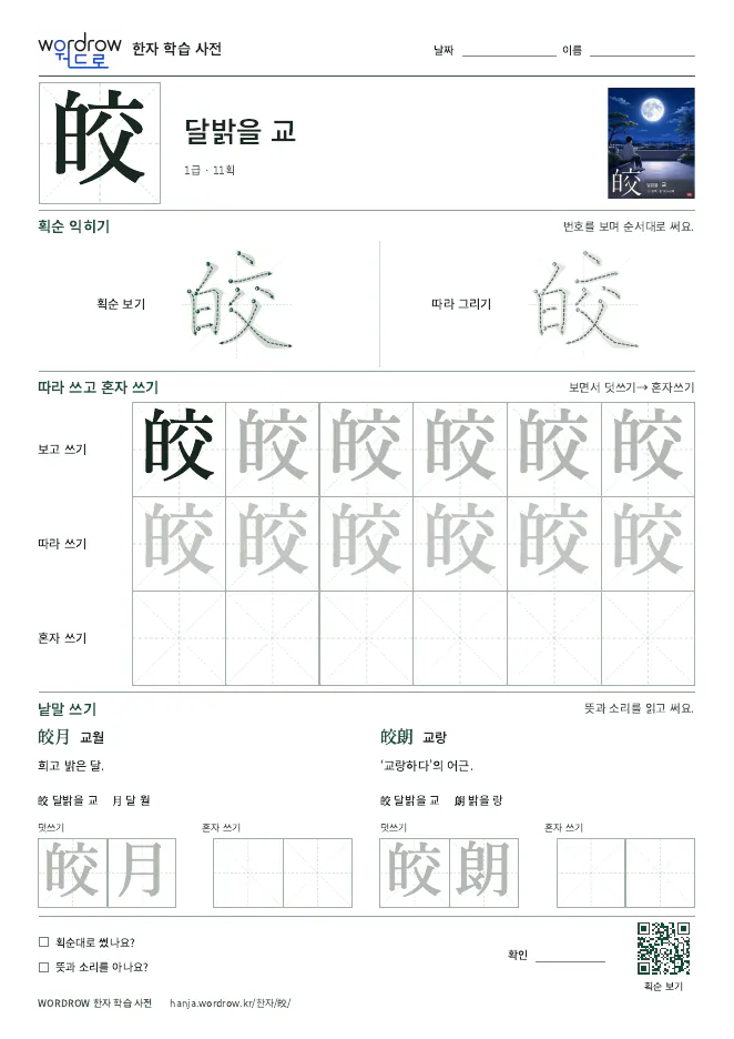 皎 따라쓰기 학습지 A4 미리보기