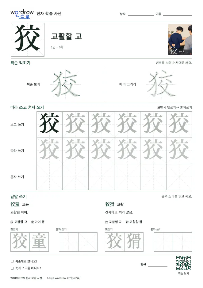 狡 따라쓰기 학습지 A4 미리보기