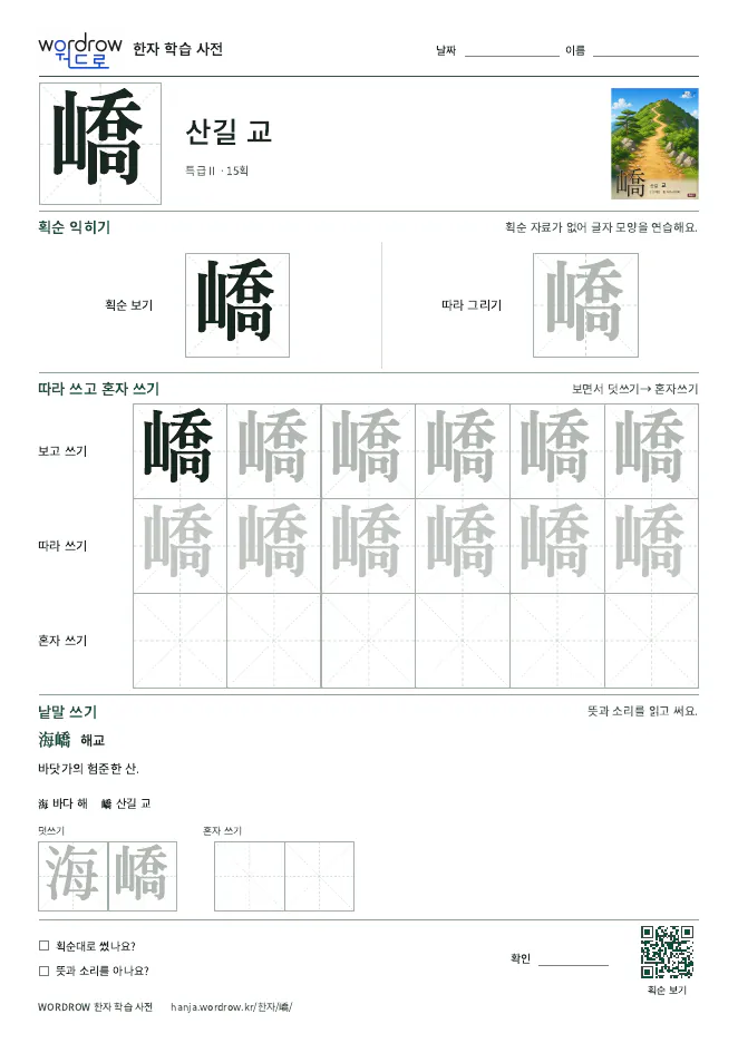 嶠 따라쓰기 학습지 A4 미리보기