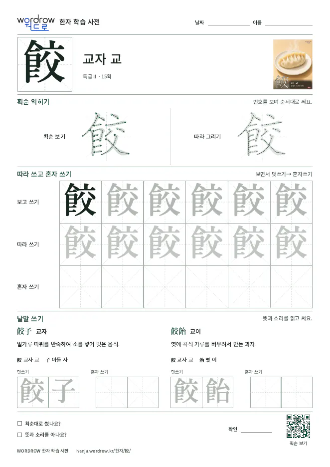 餃 따라쓰기 학습지 A4 미리보기