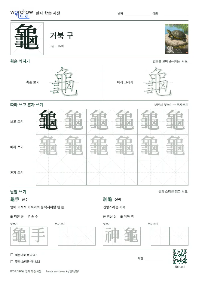 龜 따라쓰기 학습지 A4 미리보기