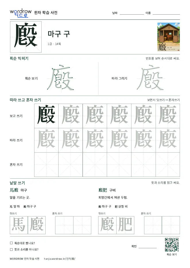 廏 따라쓰기 학습지 A4 미리보기