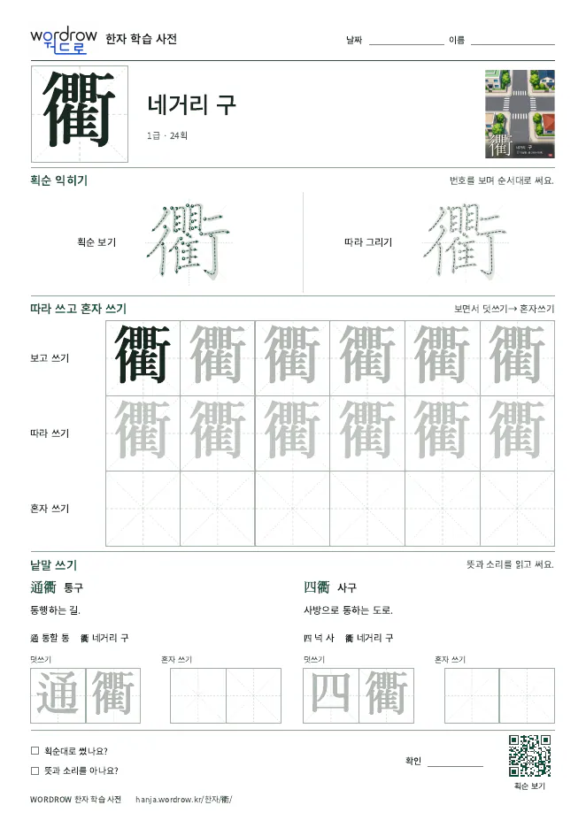 衢 따라쓰기 학습지 A4 미리보기