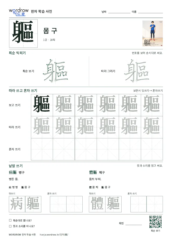 軀 따라쓰기 학습지 A4 미리보기