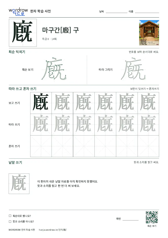 廐 따라쓰기 학습지 A4 미리보기