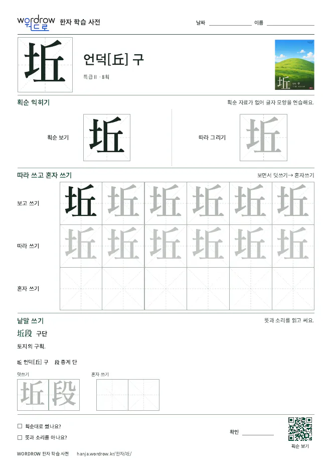 坵 따라쓰기 학습지 A4 미리보기