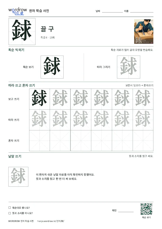 銶 따라쓰기 학습지 A4 미리보기