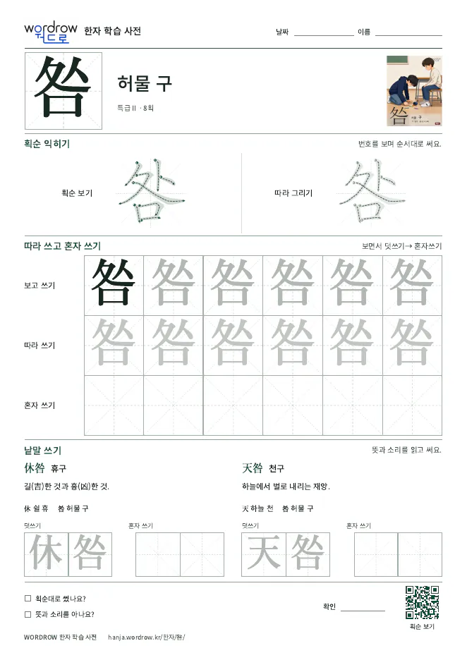 咎 따라쓰기 학습지 A4 미리보기