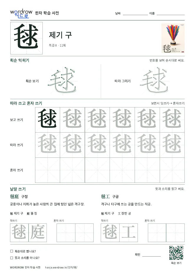毬 따라쓰기 학습지 A4 미리보기