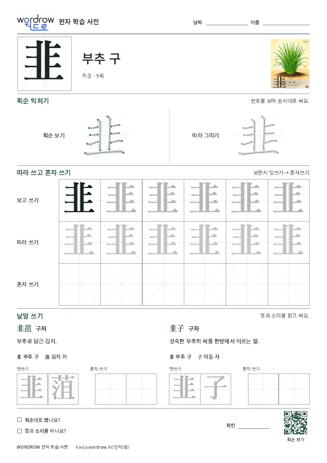 韭 따라쓰기 학습지 A4 미리보기