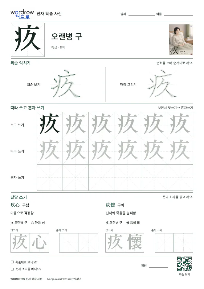 疚 따라쓰기 학습지 A4 미리보기