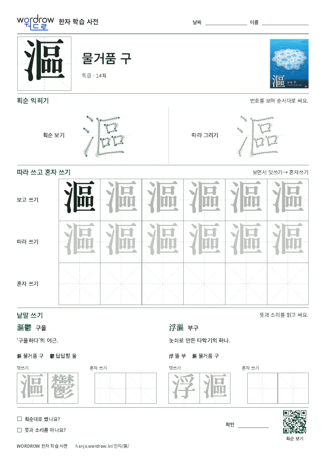 漚 따라쓰기 학습지 A4 미리보기