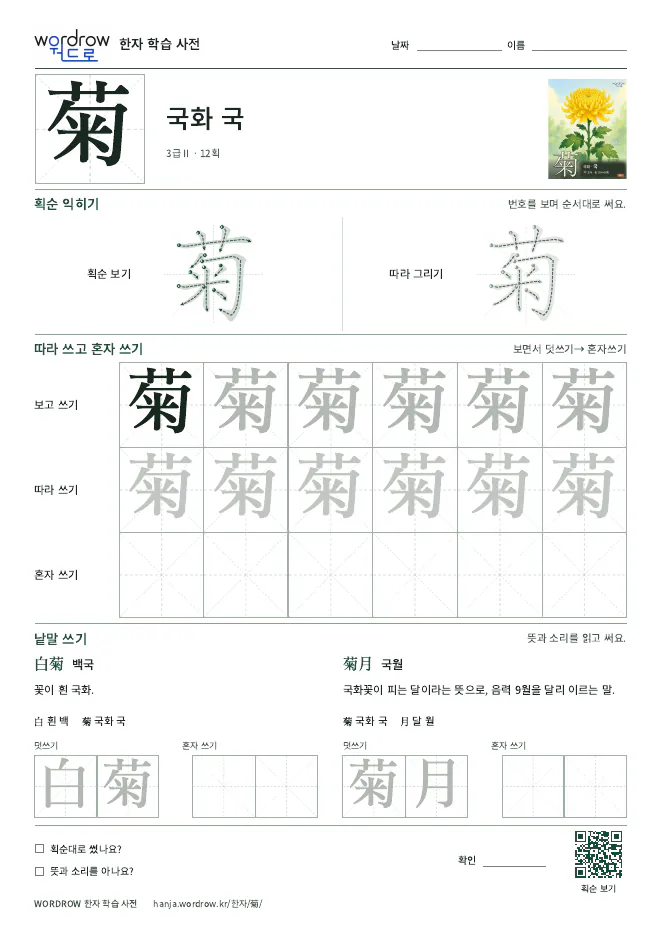 菊 따라쓰기 학습지 A4 미리보기