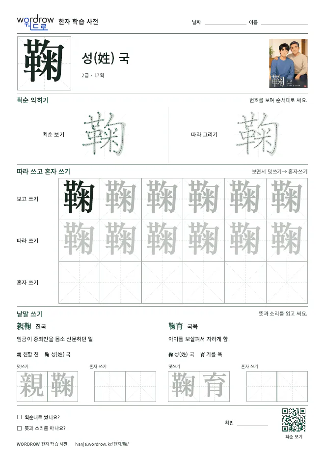 鞠 따라쓰기 학습지 A4 미리보기