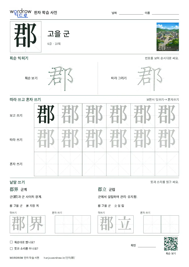 郡 따라쓰기 학습지 A4 미리보기
