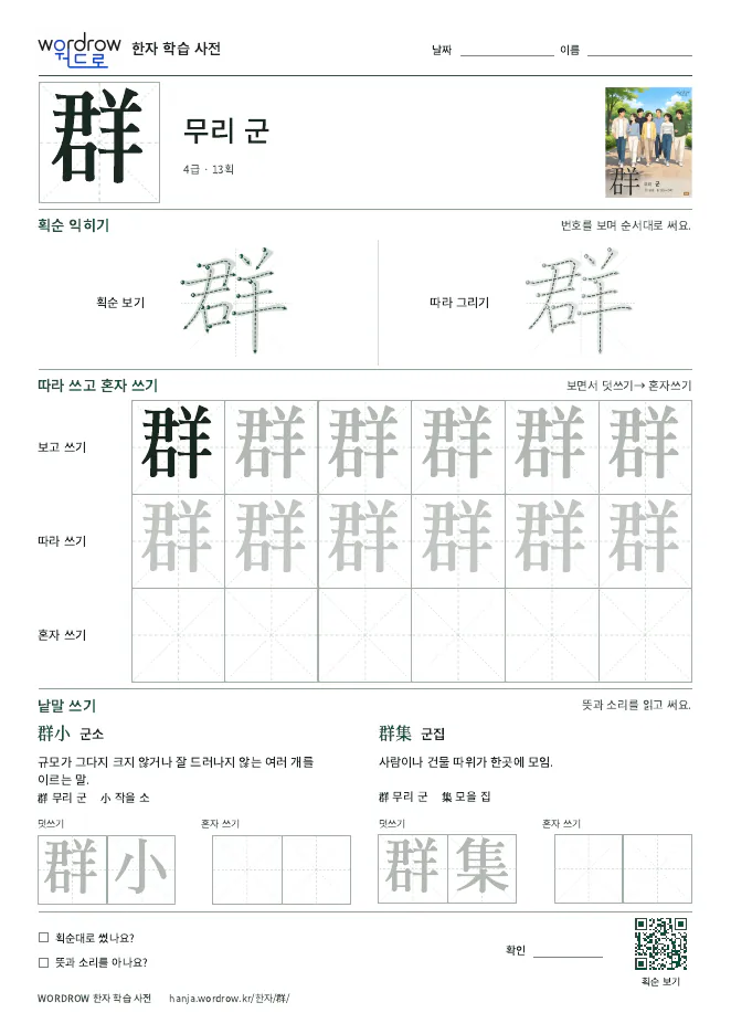 群 따라쓰기 학습지 A4 미리보기