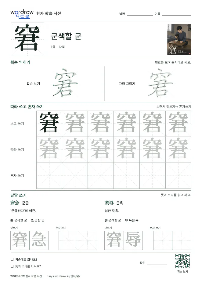 窘 따라쓰기 학습지 A4 미리보기