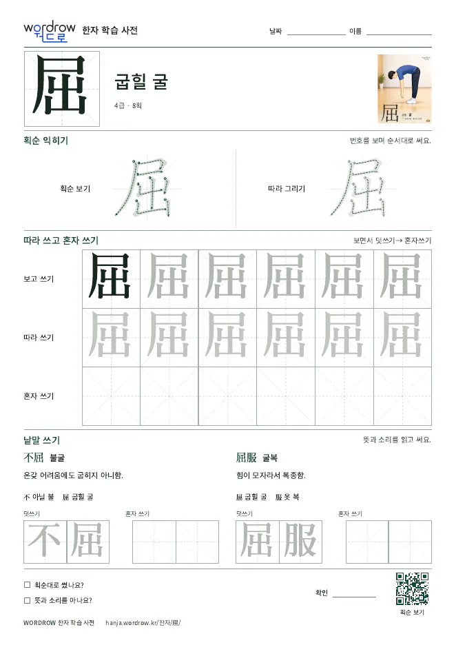 屈 따라쓰기 학습지 A4 미리보기