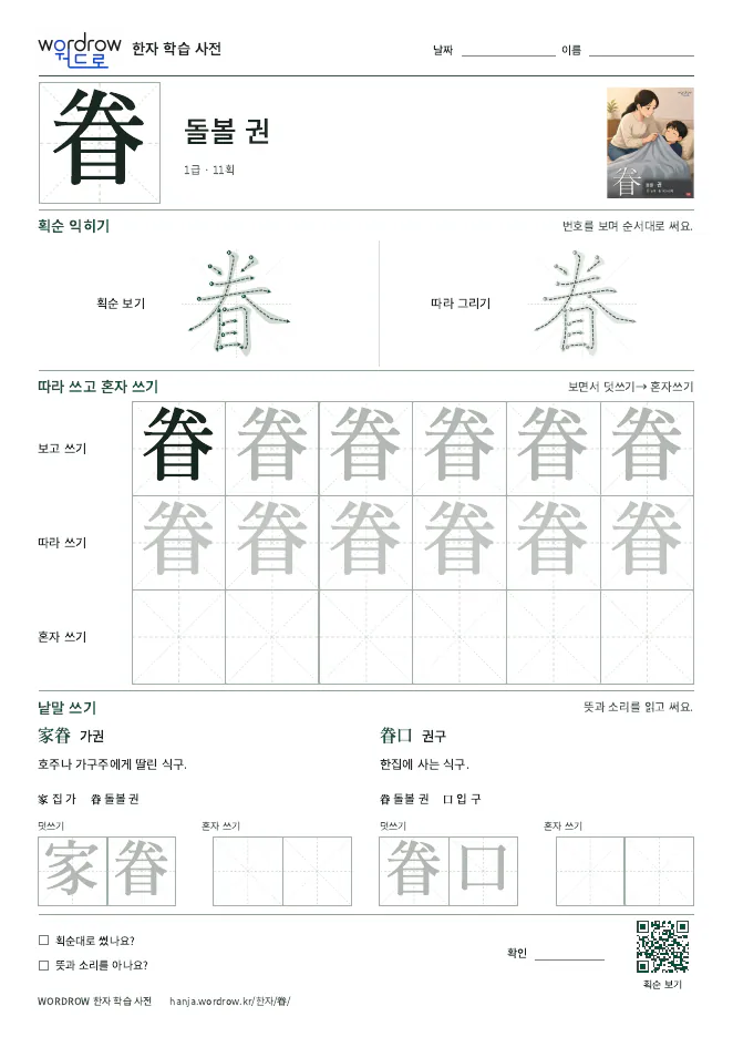 眷 따라쓰기 학습지 A4 미리보기