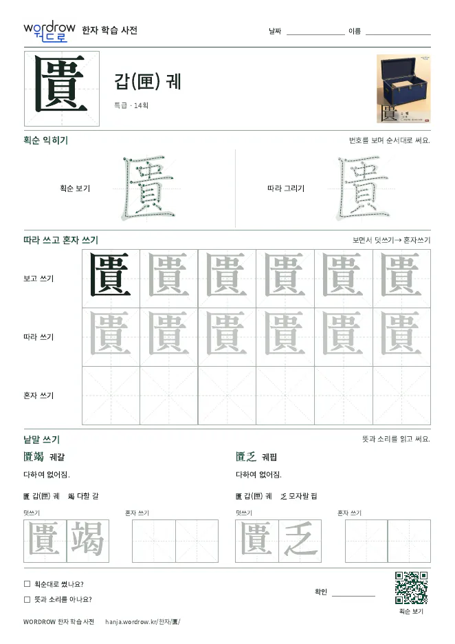 匱 따라쓰기 학습지 A4 미리보기