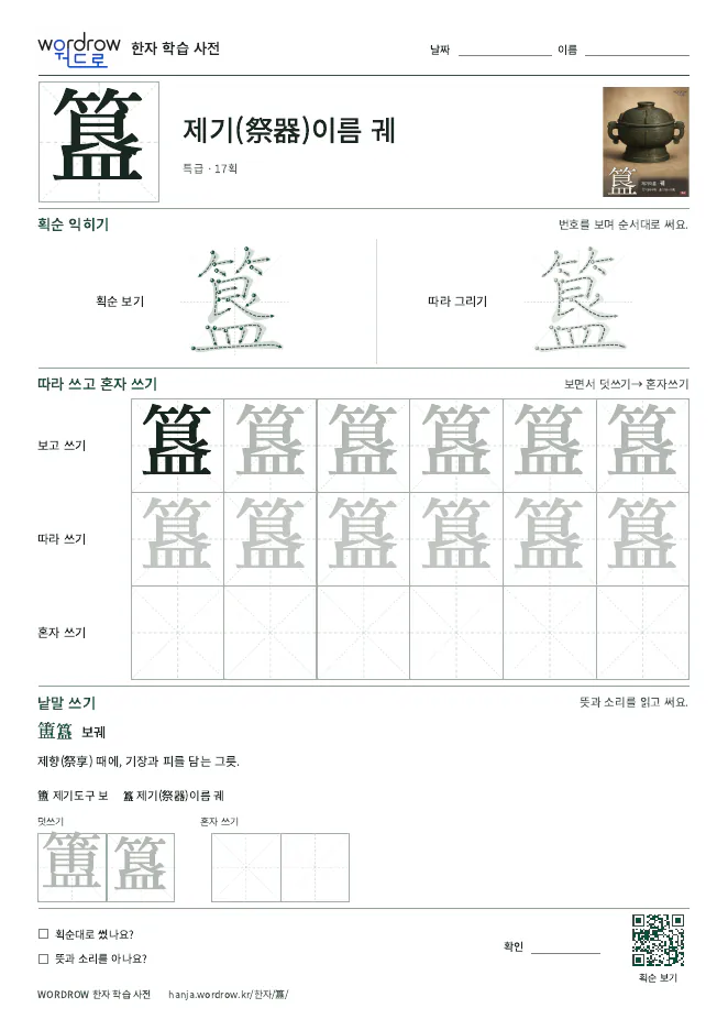 簋 따라쓰기 학습지 A4 미리보기