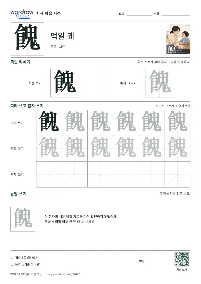 餽 따라쓰기 학습지 A4 미리보기