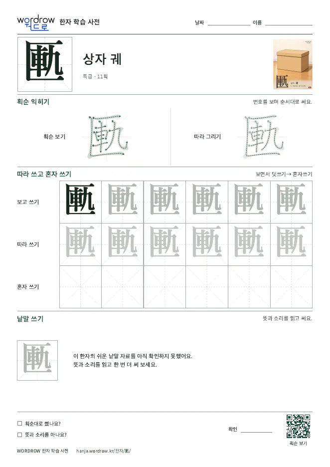 匭 따라쓰기 학습지 A4 미리보기
