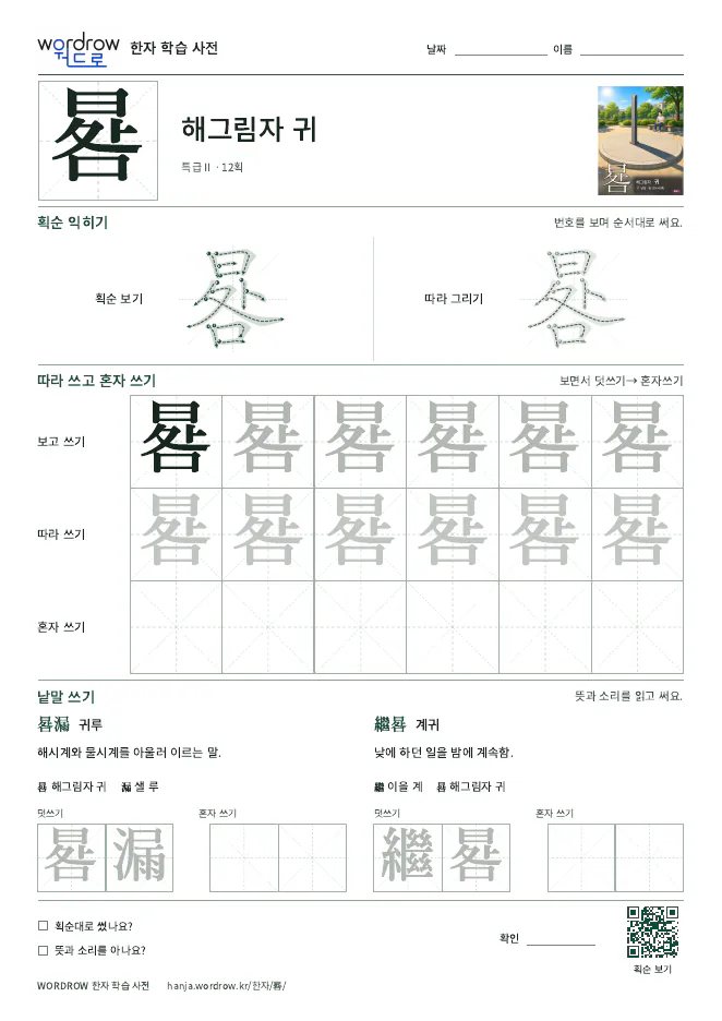 晷 따라쓰기 학습지 A4 미리보기