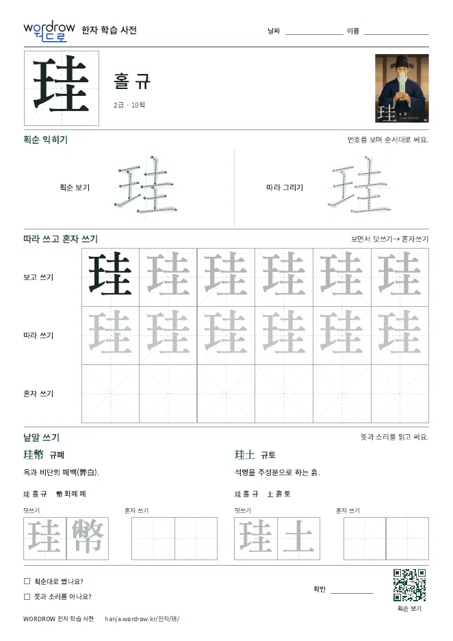 珪 따라쓰기 학습지 A4 미리보기
