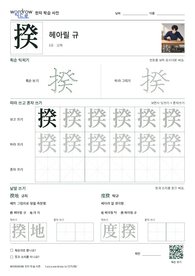 揆 따라쓰기 학습지 A4 미리보기
