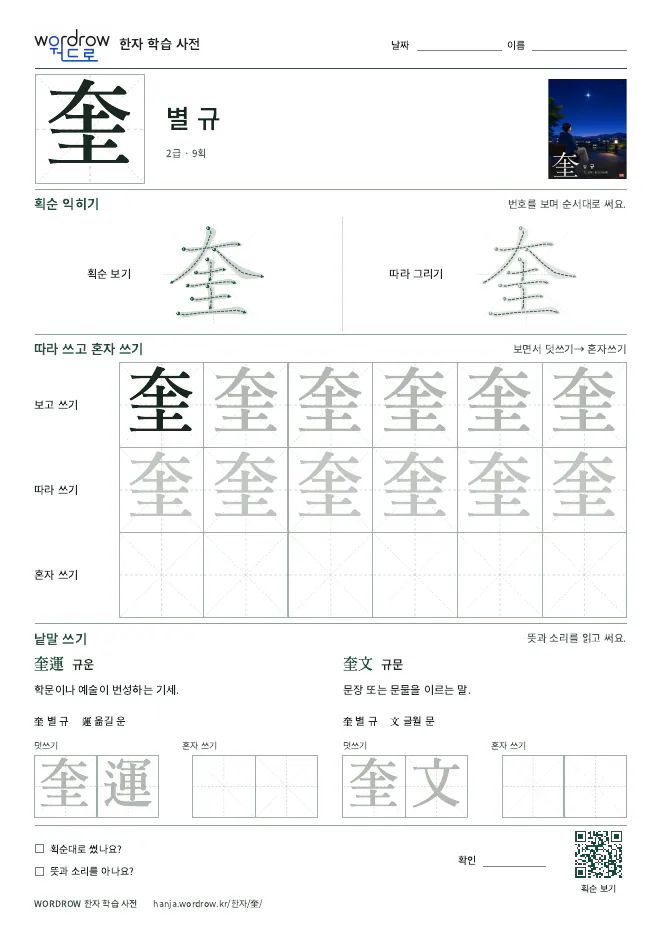 奎 따라쓰기 학습지 A4 미리보기