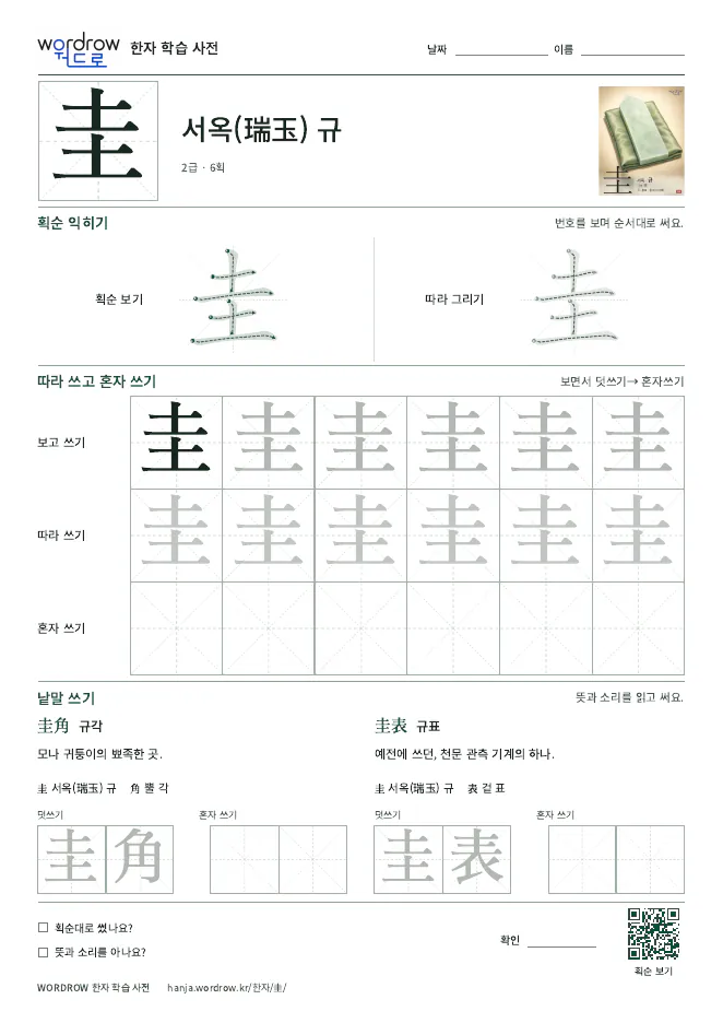 圭 따라쓰기 학습지 A4 미리보기