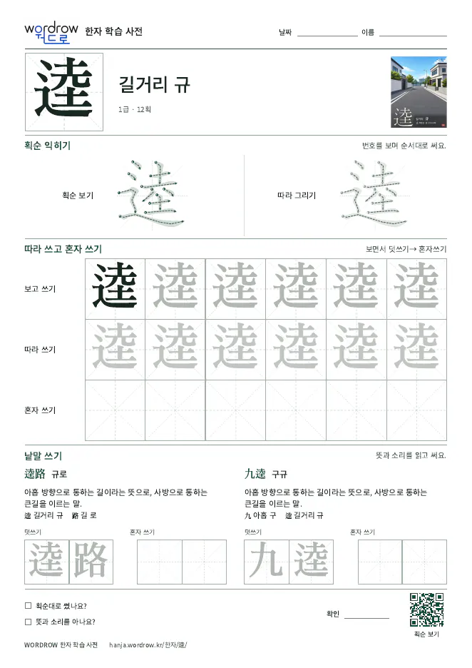 逵 따라쓰기 학습지 A4 미리보기