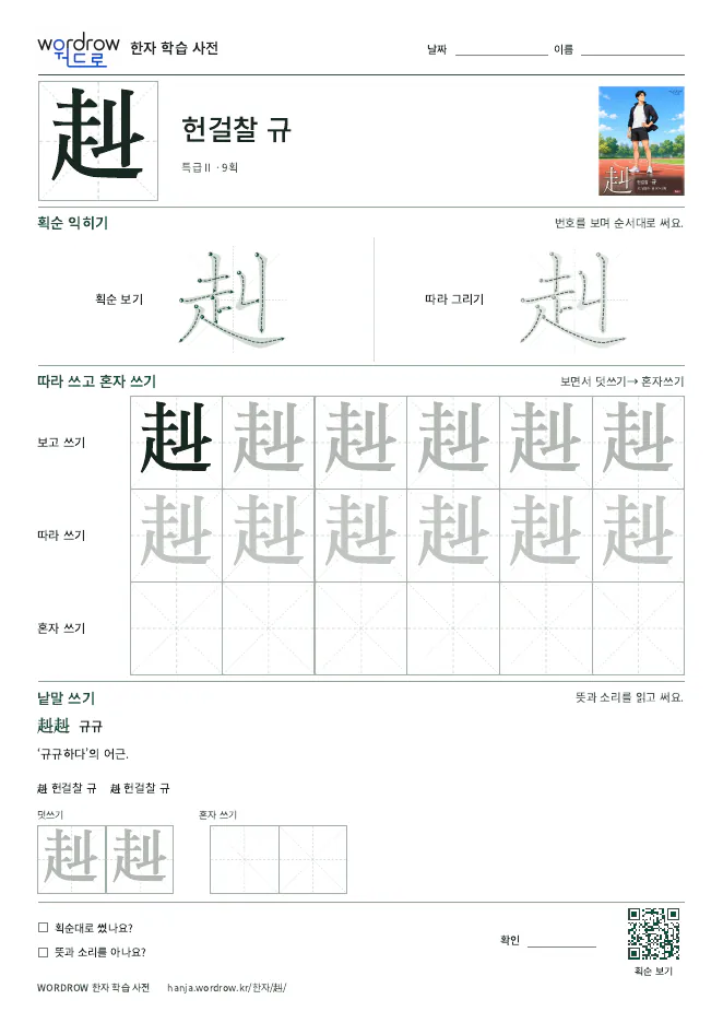 赳 따라쓰기 학습지 A4 미리보기