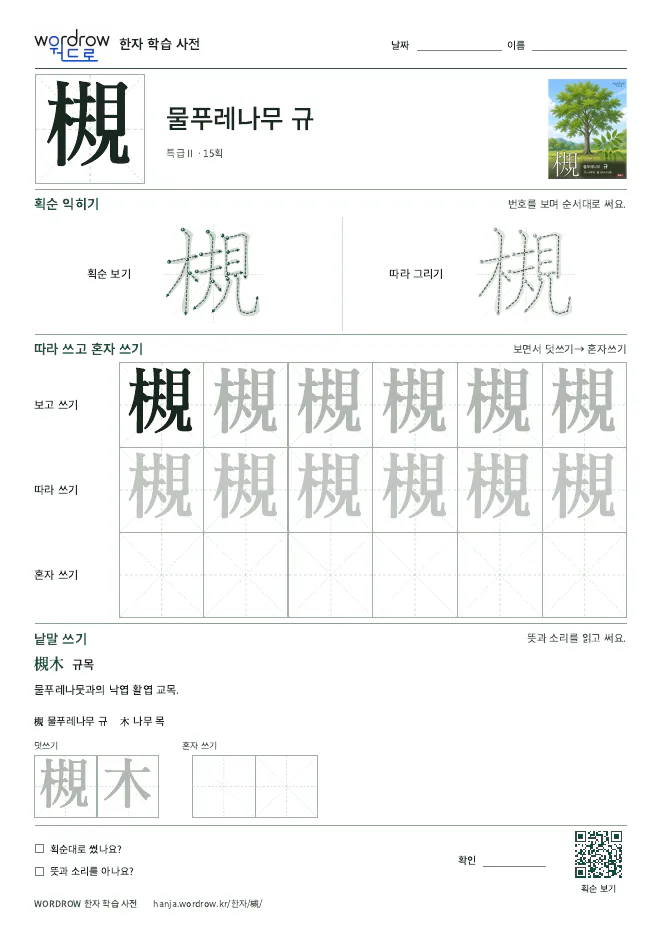 槻 따라쓰기 학습지 A4 미리보기