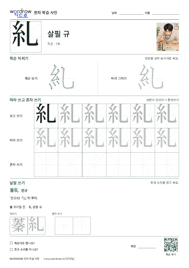 糺 따라쓰기 학습지 A4 미리보기