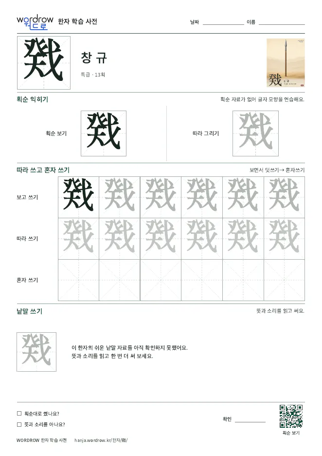戣 따라쓰기 학습지 A4 미리보기